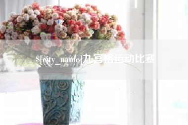 中国台湾九宫格运动比赛
