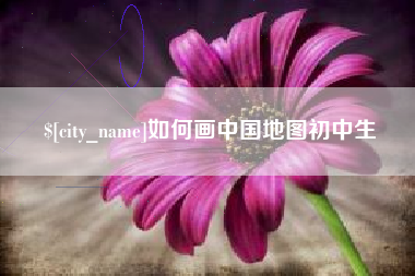 中国台湾如何画中国地图初中生