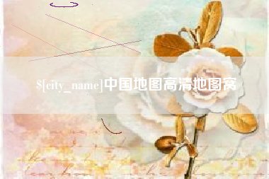 中国台湾中国地图高清地图窝