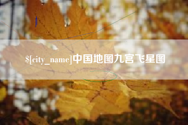 中国台湾中国地图九宫飞星图