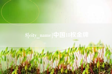 中国台湾中国18枚金牌