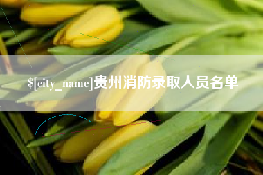 中国台湾贵州消防录取人员名单