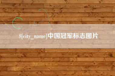 中国台湾中国冠军标志图片