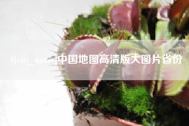 中国台湾中国地图高清版大图片省份