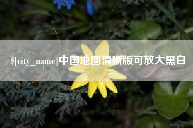 中国台湾中国地图清晰版可放大黑白