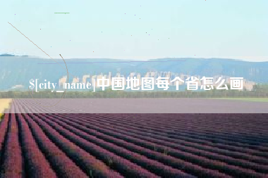 中国台湾中国地图每个省怎么画