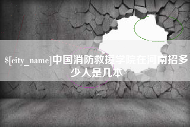 中国台湾中国消防救援学院在河南招多少人是几本