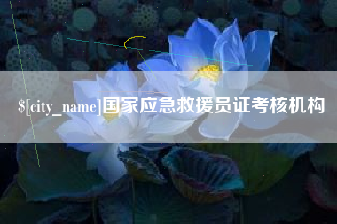 中国台湾国家应急救援员证考核机构