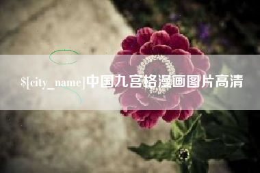 中国台湾中国九宫格漫画图片高清