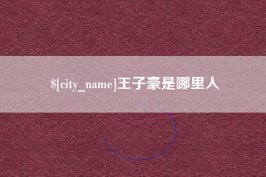 中国台湾王子豪是哪里人