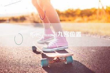 中国台湾九宫位置