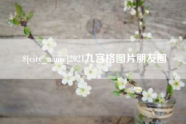 中国台湾2021九宫格图片朋友圈