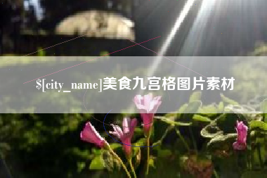中国台湾美食九宫格图片素材
