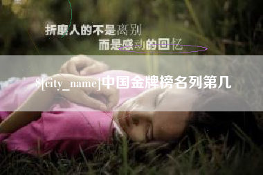 中国台湾中国金牌榜名列第几