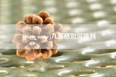 中国台湾九宫格如何排列