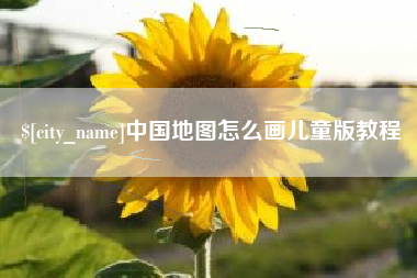 中国台湾中国地图怎么画儿童版教程