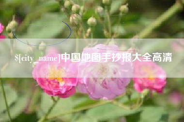 中国台湾中国地图手抄报大全高清