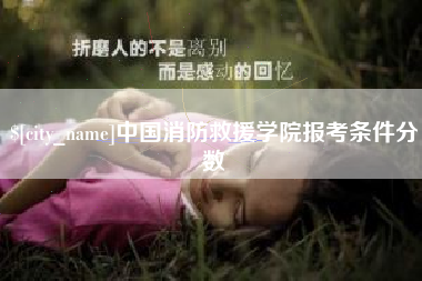 中国台湾中国消防救援学院报考条件分数