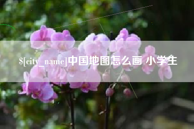 中国台湾中国地图怎么画 小学生