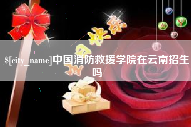 中国台湾中国消防救援学院在云南招生吗