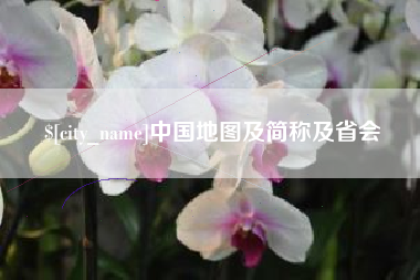 中国台湾中国地图及简称及省会