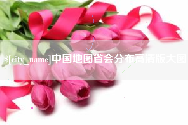 中国台湾中国地图省会分布高清版大图