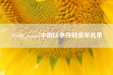 中国台湾中国队争夺冠亚军名单