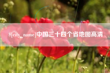 中国台湾中国三十四个省地图高清