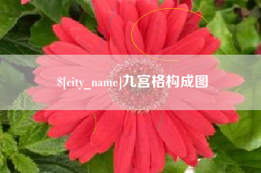 中国台湾九宫格构成图