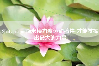 中国台湾50米接力赛运动稿件-才能发挥出最大的力量