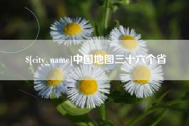 中国台湾中国地图三十六个省