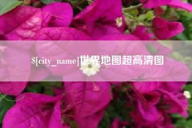 中国台湾世界地图超高清图