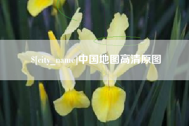 中国台湾中国地图高清原图