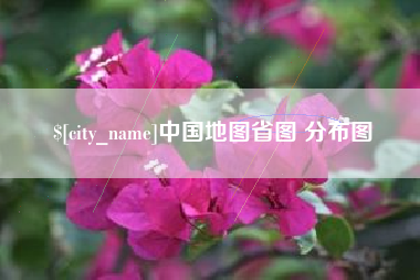 中国台湾中国地图省图 分布图