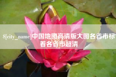 中国台湾中国地图高清版大图各省市标着各省市超清