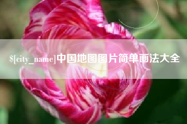 中国台湾中国地图图片简单画法大全