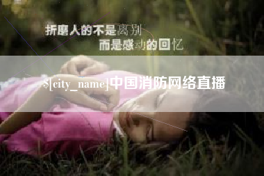 中国台湾中国消防网络直播