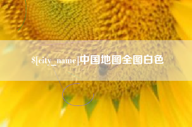 中国台湾中国地图全图白色