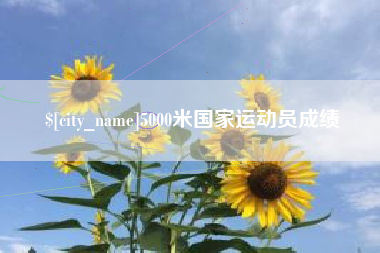 中国台湾5000米国家运动员成绩