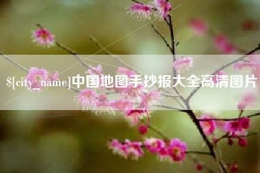 中国台湾中国地图手抄报大全高清图片