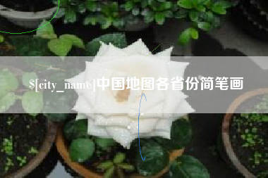 中国台湾中国地图各省份简笔画