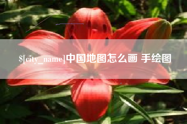 中国台湾中国地图怎么画 手绘图