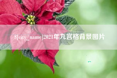 中国台湾2021年九宫格背景图片