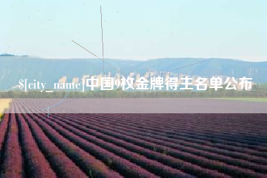 中国台湾中国9枚金牌得主名单公布