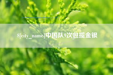 中国台湾中国队9次包揽金银