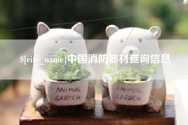 中国台湾中国消防器材查询信息
