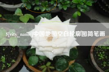 中国台湾中国地图空白轮廓图简笔画