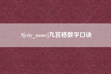 中国台湾九宫格数字口诀