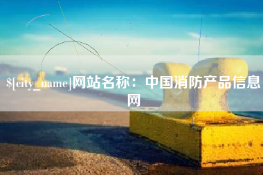 中国台湾网站名称：中国消防产品信息网
