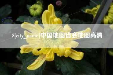 中国台湾中国地图省会地图高清
